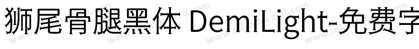 狮尾骨腿黑体 DemiLight字体转换